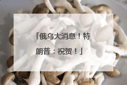 俄乌大消息！特朗普：祝贺！